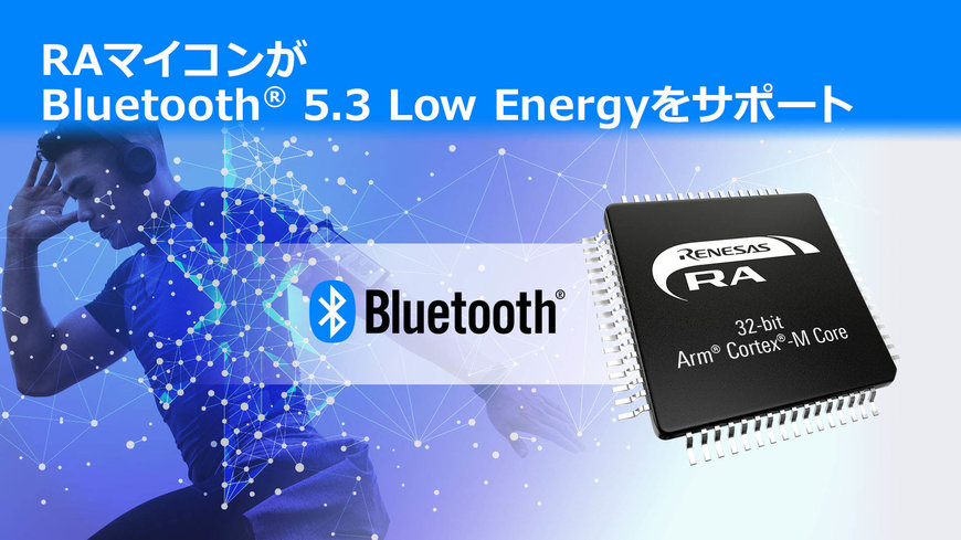 最新規格Bluetooth® 5.3 Low Energy対応、次世代無線マイコン開発を発表